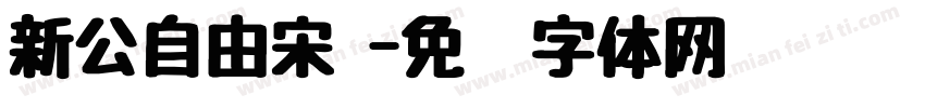 新公自由宋 字体转换